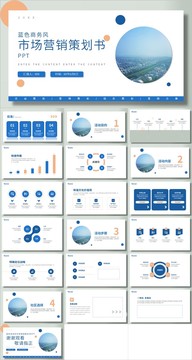 蓝色简约市场营销策划书PPT