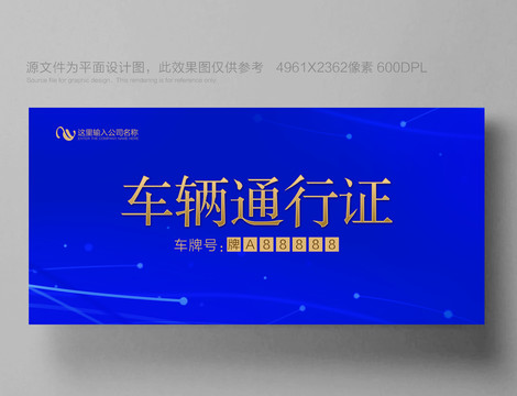 車輛出入證