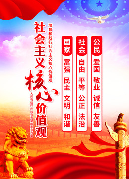 社會(huì)主義核心價(jià)值觀