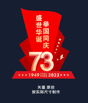 國(guó)慶73周年雕塑