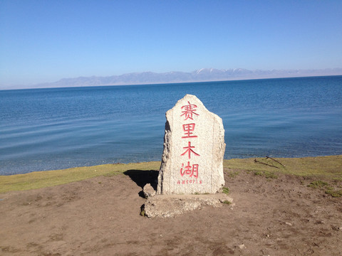 赛里木湖景区