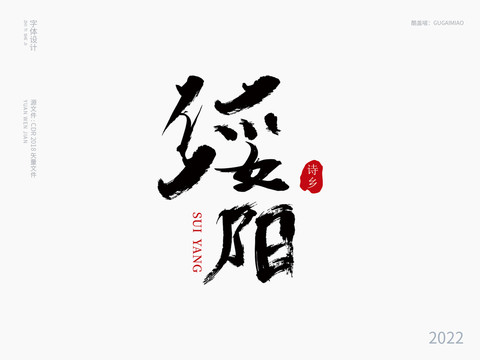 綏陽(yáng)書(shū)法字體