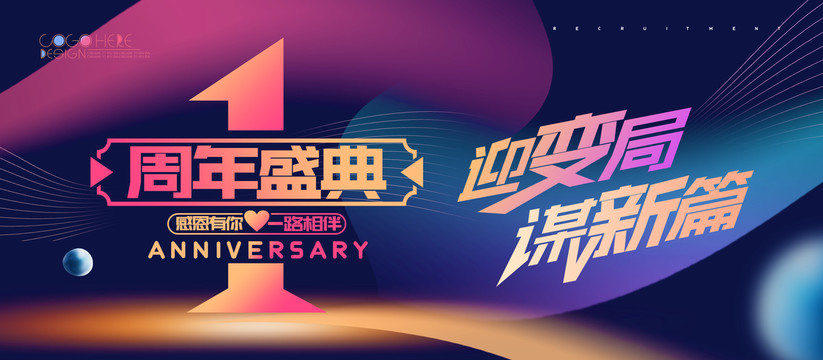 1周年庆