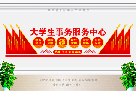 大學生事務服務中心文化墻