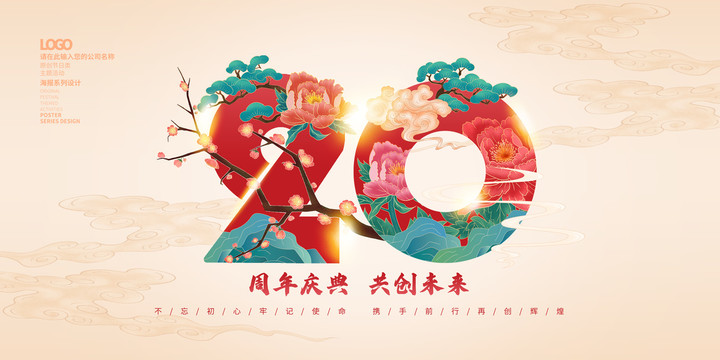 20周年慶