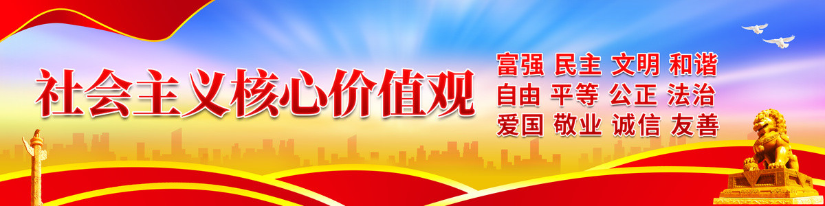 社會主義核心價值觀
