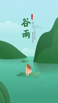 谷雨