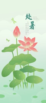 處暑