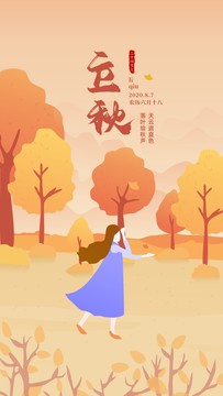 立秋