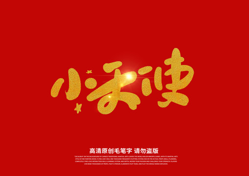 小天使书法艺术字