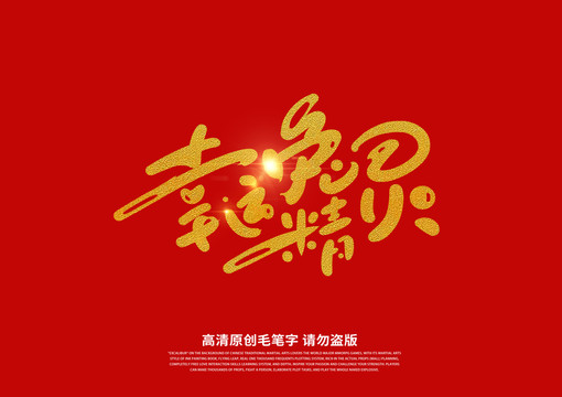 幸運(yùn)兔精靈書法藝術(shù)字