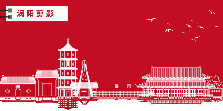渦陽