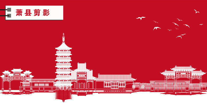 蕭縣