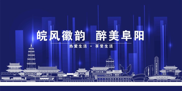 阜陽(yáng)