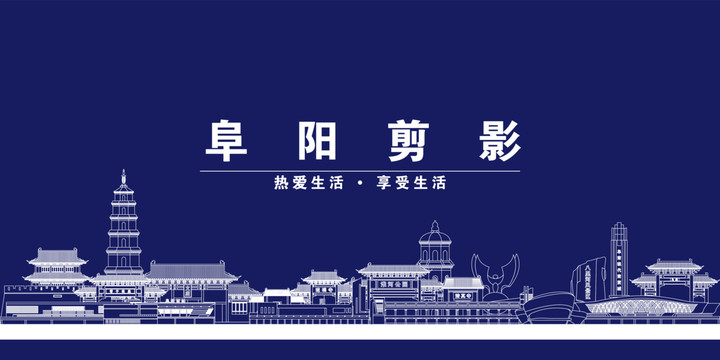 阜陽