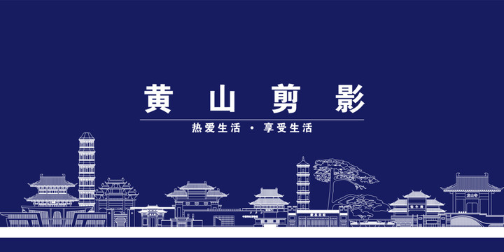 黃山
