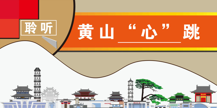 黃山