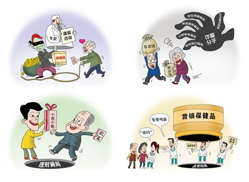 養(yǎng)老詐騙