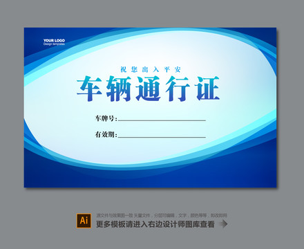 車輛通行證