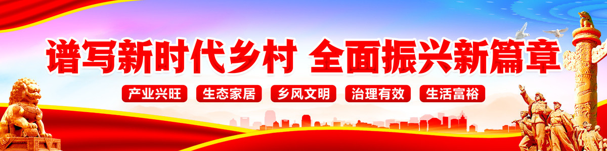 鄉(xiāng)村振興