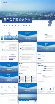 简约风公司融资计划书PPT