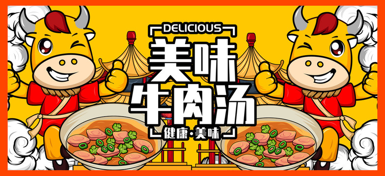 美味牛肉湯