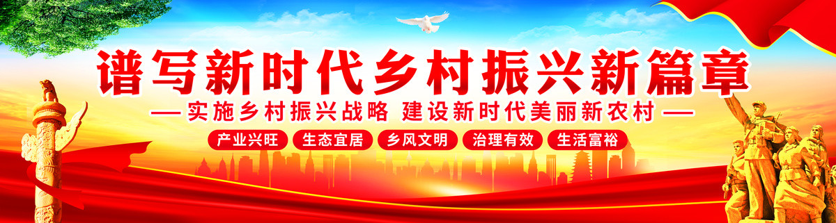 鄉(xiāng)村振興
