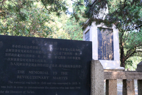泰山烈士纪念碑