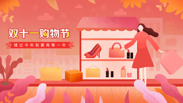 雙十一購物節(jié)促銷插畫海報