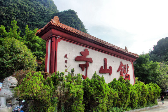 阳朔鑑山寺