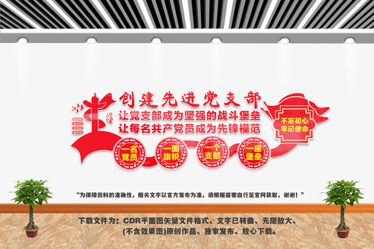 創(chuàng)建先進(jìn)黨支部