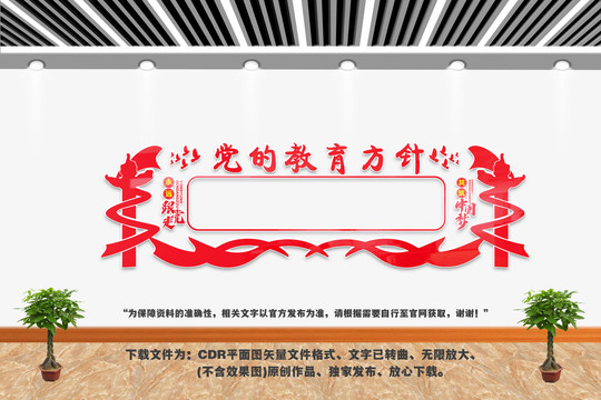 黨的教育方針