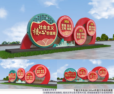 社會(huì)主義核心價(jià)值觀造型
