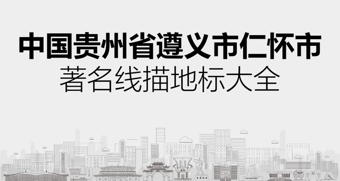 仁懷市