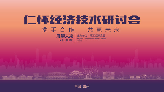 仁懷經(jīng)濟研討會