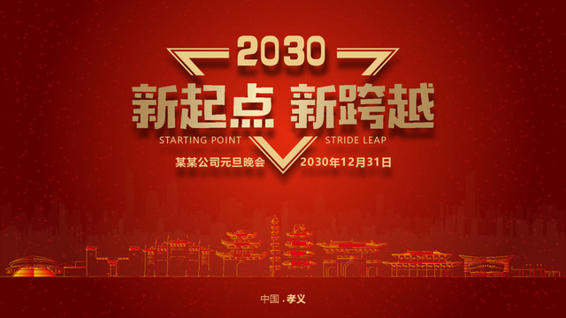 孝義元旦晚會