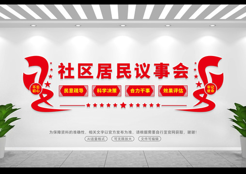 社區(qū)居民議事會(huì)