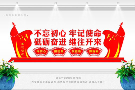 牢記使命