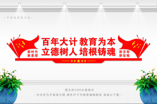 百年大計教育為本