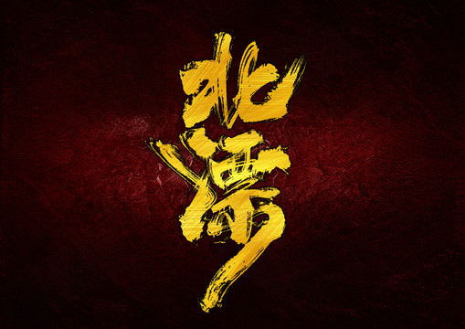 北漂字體設(shè)計(jì)