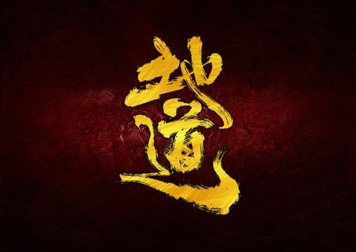 地道字體設(shè)計