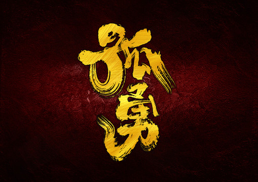 孤勇字體設(shè)計(jì)