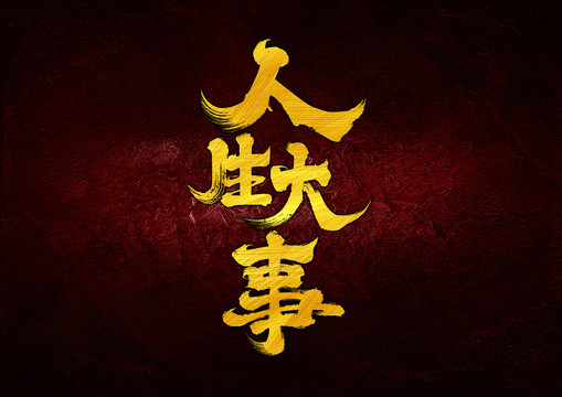 人生大事字體設(shè)計(jì)