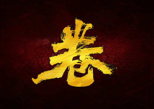 卷字體設(shè)計(jì)