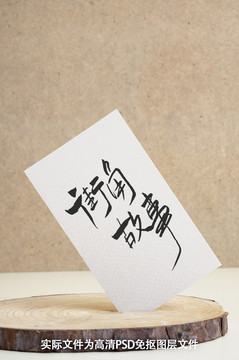 中國風原創(chuàng)手寫書法字街角故事