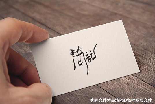 中国风原创手写书法字体简记