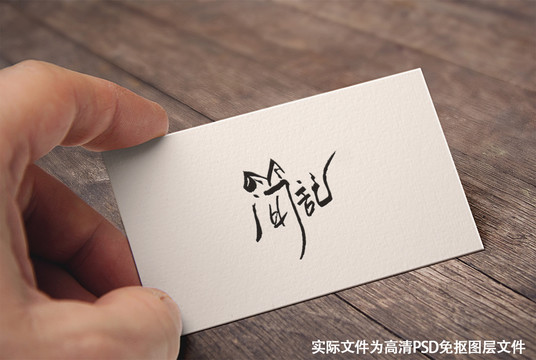 中國(guó)風(fēng)原創(chuàng)手寫(xiě)書(shū)法字體簡(jiǎn)記