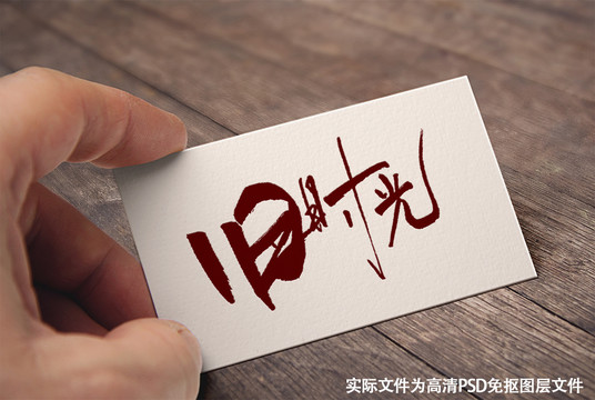 中國風原創(chuàng)手寫字體舊時光