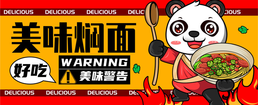 美味燜面
