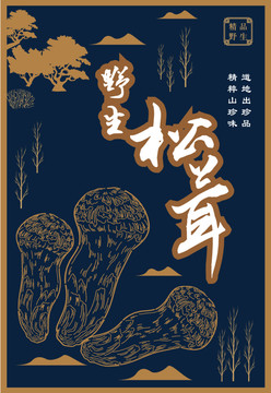 松茸包裝插畫